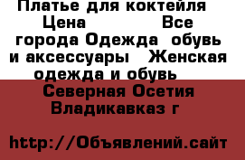 Платье для коктейля › Цена ­ 10 000 - Все города Одежда, обувь и аксессуары » Женская одежда и обувь   . Северная Осетия,Владикавказ г.